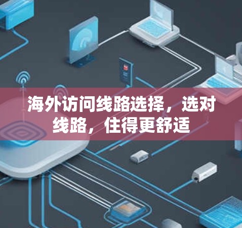 海外访问线路选择，选对线路，住得更舒适