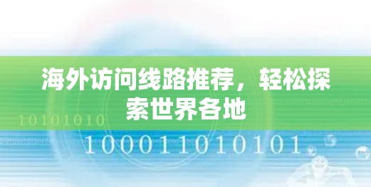 海外访问线路推荐，轻松探索世界各地