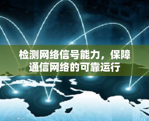 检测网络信号能力，保障通信网络的可靠运行