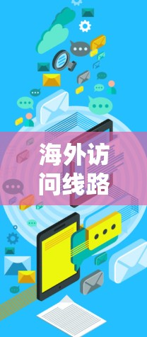海外访问线路测试是确保在海外访问本地服务器或访问外国网页时的可靠性和稳定性。以下是详细的步骤和注意事项 海外访问线路测试是确保在海外访问本地服务器或访问外国网页时的可靠性和稳定性。以下是详细的步骤和注意事项