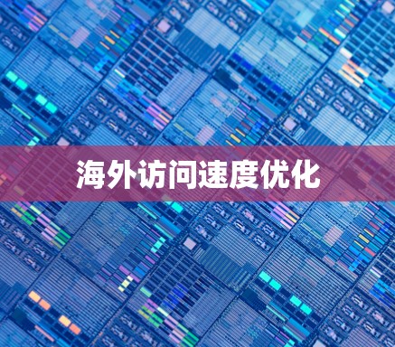 海外访问速度优化 海外访问速度优化