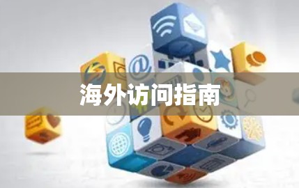 海外访问指南 海外访问指南