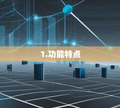 1.功能特点 1.功能特点