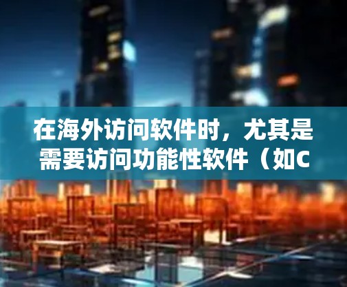 在海外访问软件时,尤其是需要访问功能性软件(如CRM系统、ERP系统、数据分析工具等)通常需要遵循以下步骤来安装和访问这些软件。以下是一个详细的指南 在海外访问软件时,尤其是需要访问功能性软件(如CRM系统、ERP系统、数据分析工具等)通常需要遵循以下步骤来安装和访问这些软件。以下是一个详细的指南