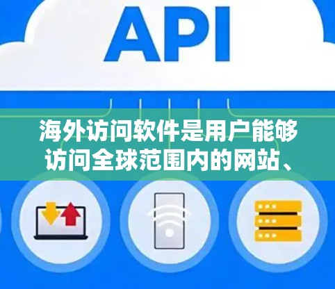 海外访问软件是用户能够访问全球范围内的网站、应用或服务器的工具。以下是一些常见的海外访问软件及其特点 海外访问软件是用户能够访问全球范围内的网站、应用或服务器的工具。以下是一些常见的海外访问软件及其特点
