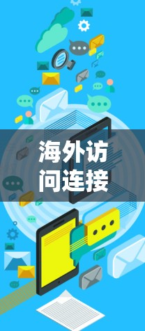 海外访问连接设置及优化