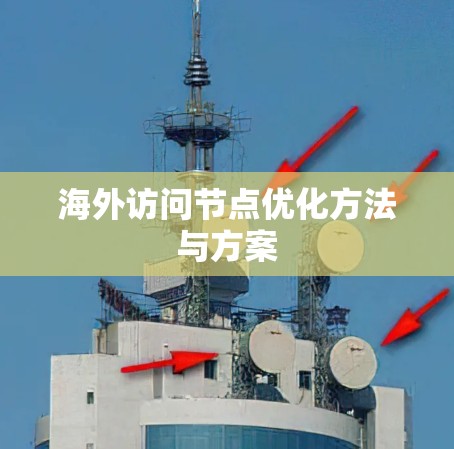 海外访问节点优化方法与方案