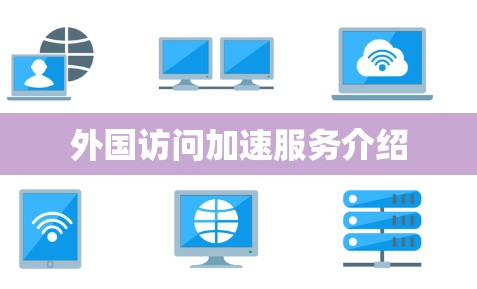 外国访问加速服务介绍 外国访问加速服务介绍