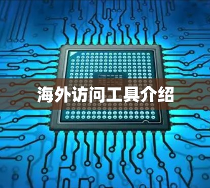 海外访问工具介绍 海外访问工具介绍