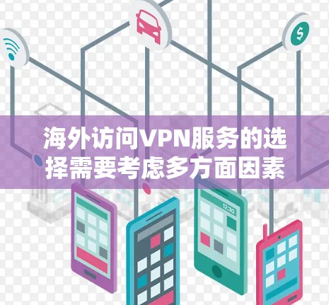 海外访问VPN服务的选择需要考虑多方面因素,包括目标地区的安全性和稳定性、用户配置的需求、服务的稳定性和可靠性等。以下是一些推荐的 VPN 官方服务和开发者,涵盖了多个地区的安全体验