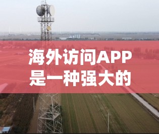 海外访问APP是一种强大的网络访问工具,广泛应用于多个领域,如社交媒体、在线教育、支付和购物。这些APP通常支持访问世界各地的资源和服务,但使用时需谨慎考虑安全、隐私和政策等多方面因素
