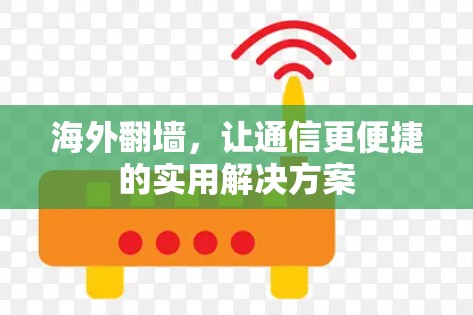 海外翻墙,让通信更便捷的实用解决方案