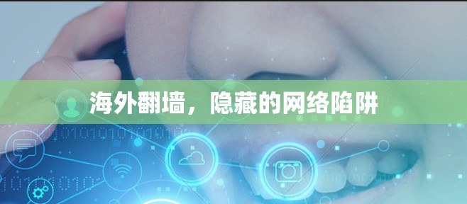 海外翻墙，隐藏的网络陷阱