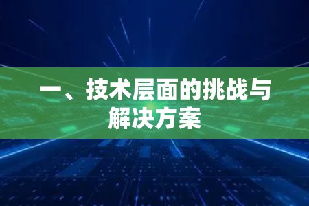 一、技术层面的挑战与解决方案