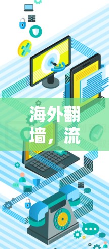 海外翻墙,流量瓶颈与技术挑战