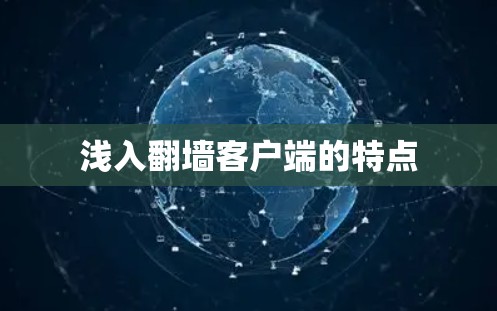 浅入翻墙客户端的特点