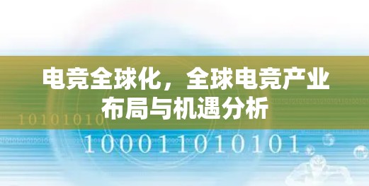 电竞全球化,全球电竞产业布局与机遇分析