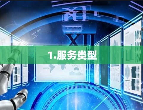 1.服务类型