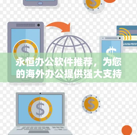 永恒办公软件推荐,为您的海外办公提供强大支持