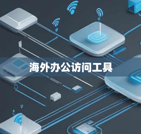 海外办公访问工具