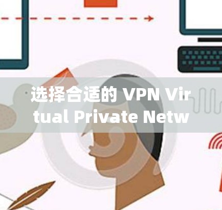 选择合适的 VPN Virtual Private Network)服务是确保远程办公安全的重要步骤。以下是一些 commonly used VPN 系列和推荐的应用程序,供您参考