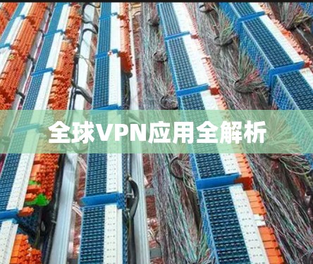 全球VPN应用全解析