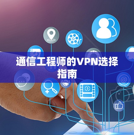 通信工程师的VPN选择指南