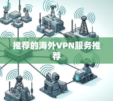 推荐的海外VPN服务推荐