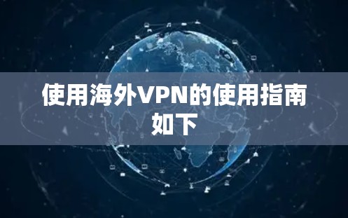 使用海外VPN的使用指南如下