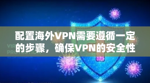 配置海外VPN需要遵循一定的步骤,确保VPN的安全性和可用性。以下是一些基本的方法和步骤,适用于配置海外VPN