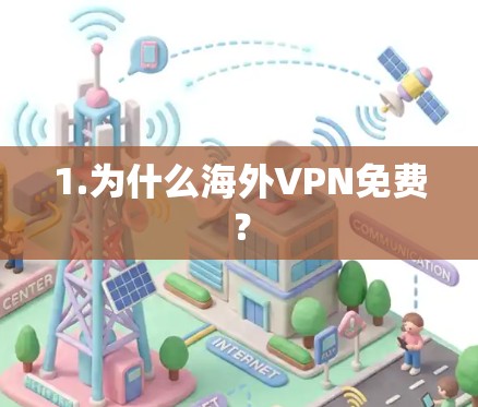 1.为什么海外VPN免费？