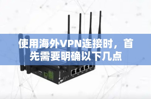 使用海外VPN连接时,首先需要明确以下几点