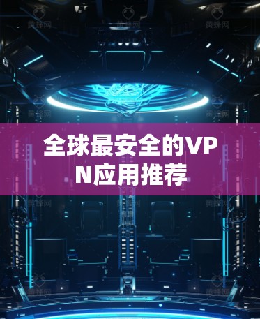 全球最安全的VPN应用推荐