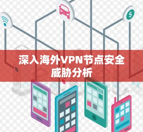 深入海外VPN节点安全威胁分析 深入海外VPN节点安全威胁分析