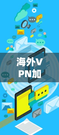 海外VPN加速，你的最佳选择？