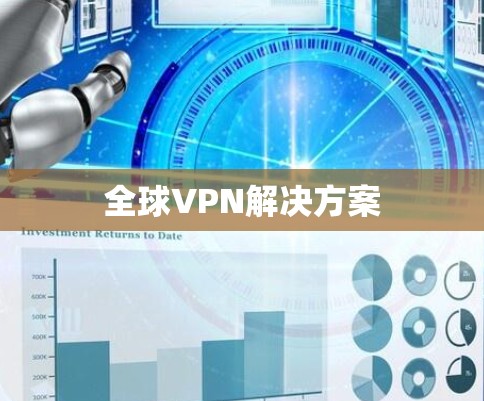 全球VPN解决方案