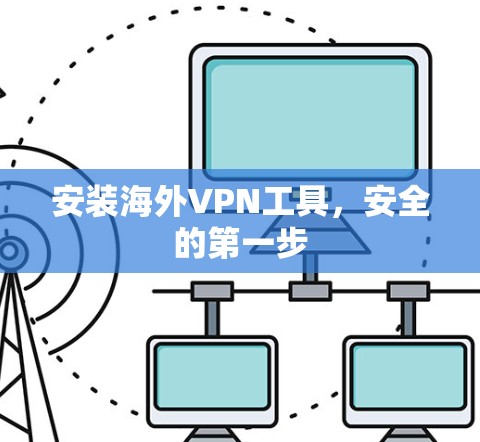 安装海外VPN工具，安全的第一步