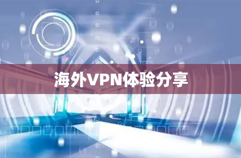 海外VPN体验分享
