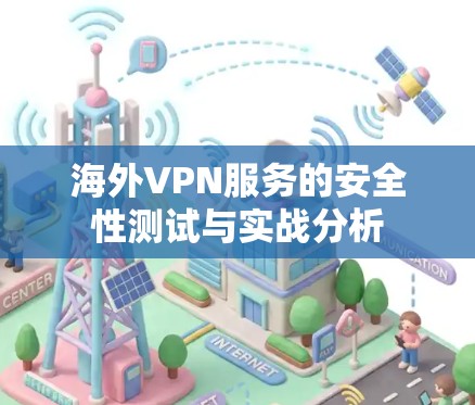 海外VPN服务的安全性测试与实战分析