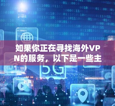 如果你正在寻找海外VPN的服务,以下是一些主要的评价和推荐,供你参考
