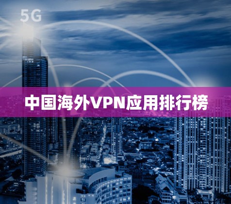中国海外VPN应用排行榜