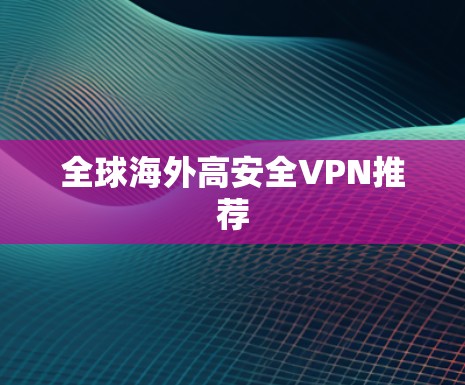 全球海外高安全VPN推荐