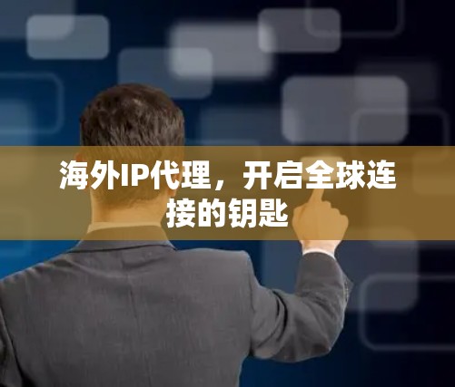 海外IP代理,开启全球连接的钥匙