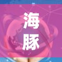 海豚加速器的最新版本是1.3,这是一个功能强大且性能提升的版本,针对机器学习和数据科学领域进行了优化和扩展。以下是关于该版本的主要点 海豚加速器的最新版本是1.3,这是一个功能强大且性能提升的版本,针对机器学习和数据科学领域进行了优化和扩展。以下是关于该版本的主要点