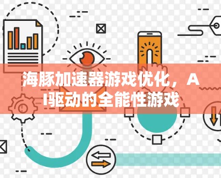 海豚加速器游戏优化,AI驱动的全能性游戏