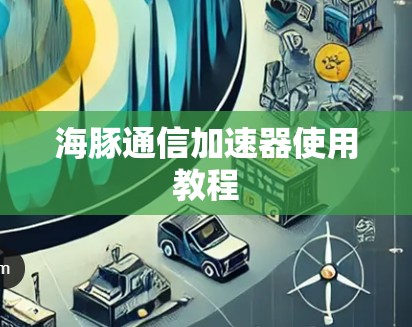 海豚通信加速器使用教程
