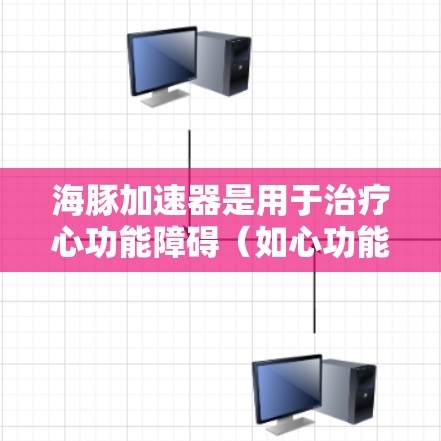 海豚加速器是用于治疗心功能障碍（如心功能不全）的药物，通过提高药物的生物相容性和有效性，显著提升了治疗效果。以下是关于全球海豚加速器使用情况的详细信息