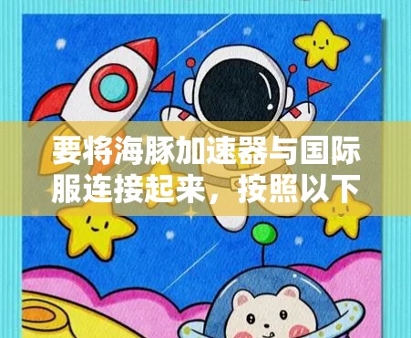 要将海豚加速器与国际服连接起来,按照以下步骤进行