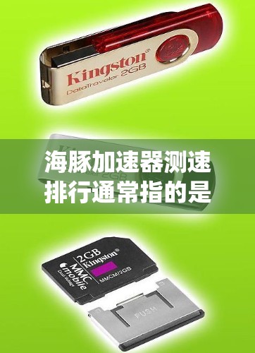 海豚加速器测速排行通常指的是某种测试或评估系统,用于评估汽车或发动机在特定测试条件下的性能表现。这类系统可能包括测试平台、测试设备、数据分析工具或其他辅助工具,用于比较不同海豚车型或发动机的性能 海豚加速器测速排行通常指的是某种测试或评估系统,用于评估汽车或发动机在特定测试条件下的性能表现。这类系统可能包括测试平台、测试设备、数据分析工具或其他辅助工具,用于比较不同海豚车型或发动机的性能