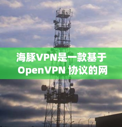 海豚VPN是一款基于 OpenVPN 协议的网络VPN应用,旨在提供安全、可靠和高效的网络接入体验。如果你对 VPN 的性能和效果感兴趣,以下是对海豚VPN速度测试的评估,帮助你更好地理解其性能表现